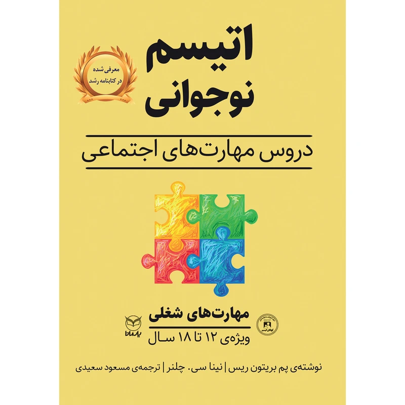کتاب اتیسم نوجوانی اثر پم بریتون ریس و نینا سی چلنر نشر یارمانا