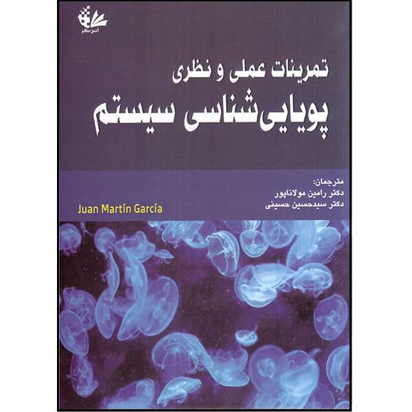 کتاب تمرینات عملی و نظری پویایی‌شناسی سیستم اثر خوان مارتیا گارسیا انتشارات آتی‌نگر