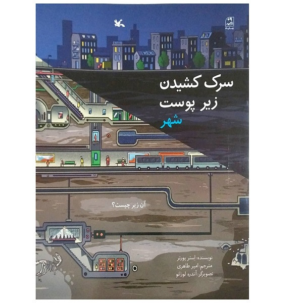 کتاب سرک کشیدن زیر پوست شهر اثر استر پوستر انتشارات کانون پرورش فکری کودکان و نوجوانان