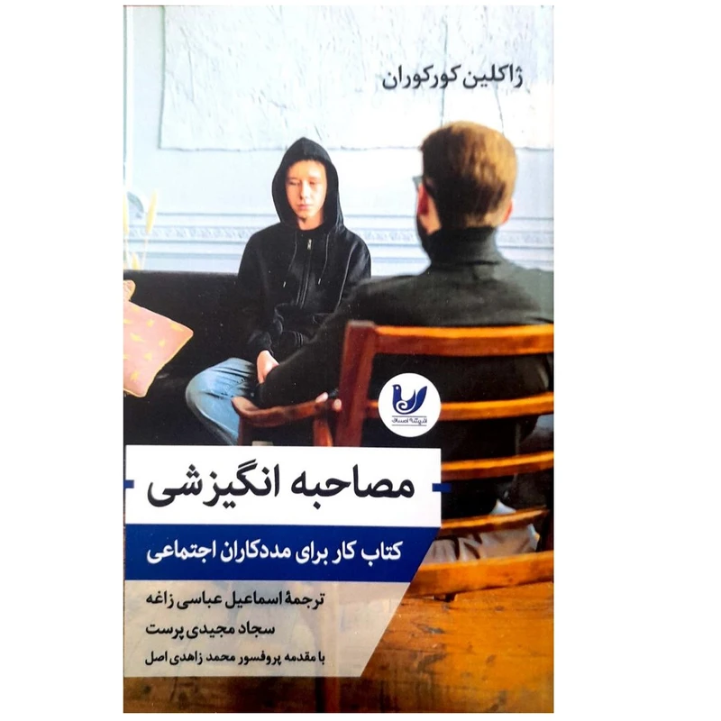 کتاب مصاحبه انگیزشی اثر ژاکلین کورکوران انتشارات اندیشه