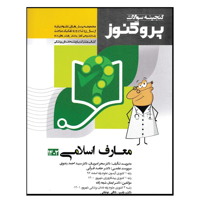 کتاب گنجینه سوالات پروگنوز معارف اسلامی 1402 اثر جمعی از نویسندگان انتشارات آرتین طب