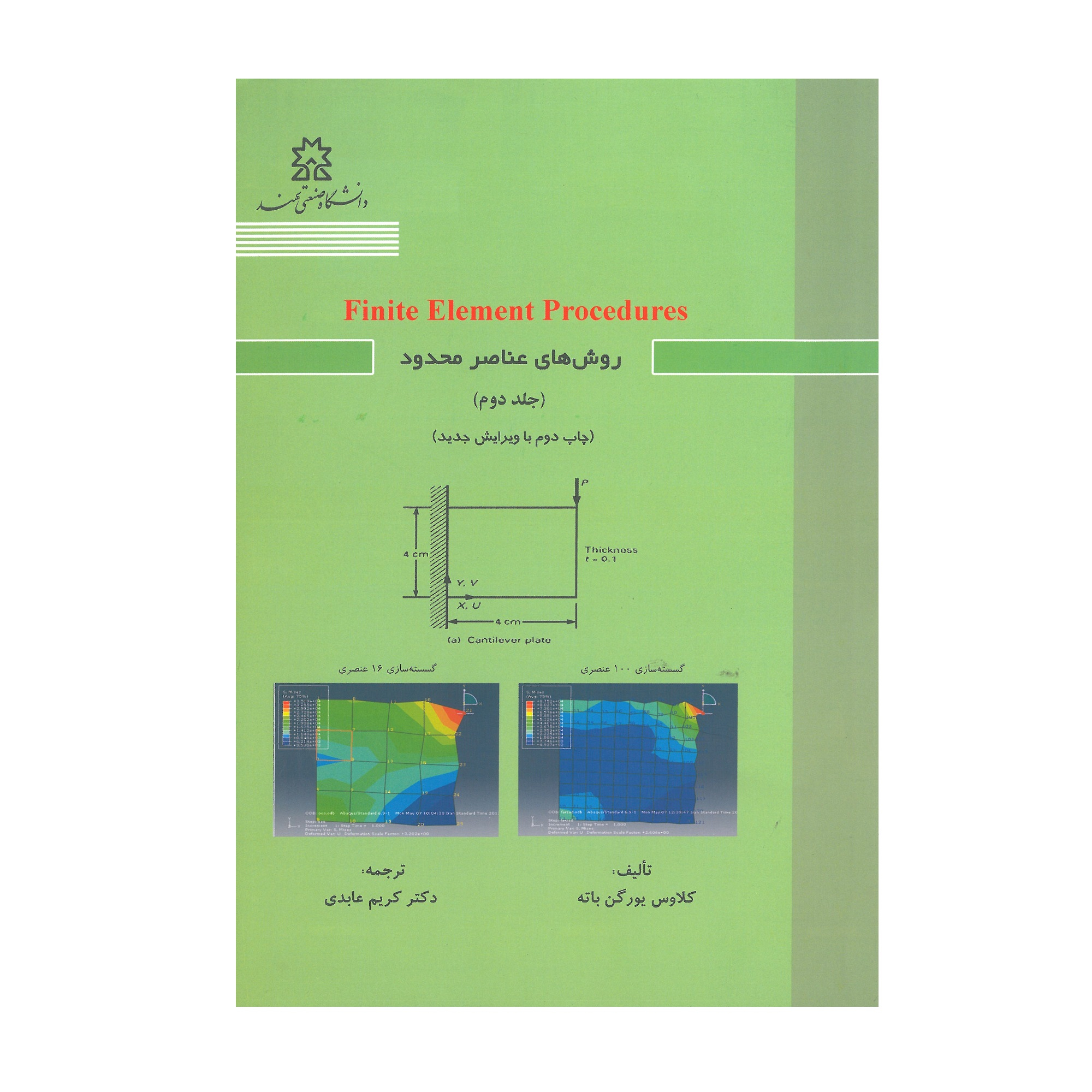 کتاب روش های عناصر محدود اثر کلاوس یورگن باته انتشارات دانشگاه صنعتی سهند جلد 2