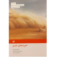 کتاب خوشه های خشم اثر جان اشاتاین بک نشر امیر کبیر