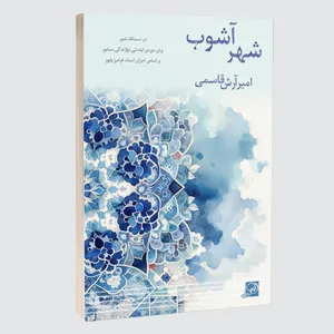 کتاب شهر آشوب اثر امیر‌ آرش قاسمی انتشارات خیزران