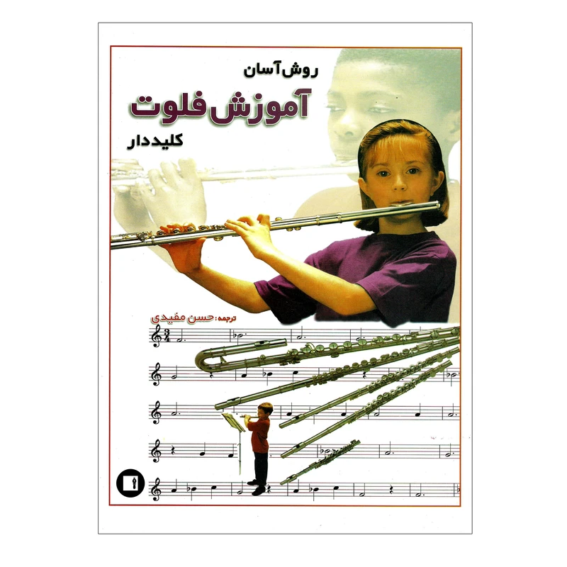 کتاب روش آسان آموزش فلوت کلیددار اثر کتی الیوت انتشارات پارت