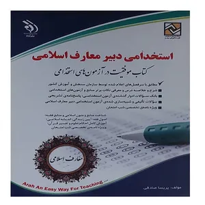 کتاب استخدامی دبیری معارف اسلامی اثرپریسا صادقی انتشارات آراه