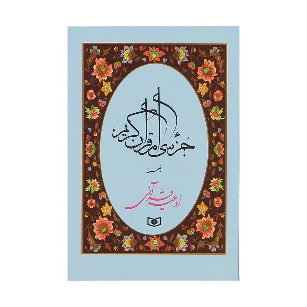 کتاب جزء سی ام قرآن کریم