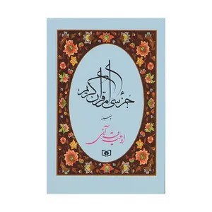 کتاب جزء سی ام قرآن کریم