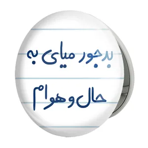 آینه جیبی خندالو طرح بدجور میای به حال و هوام مدل تاشو کد 5756 