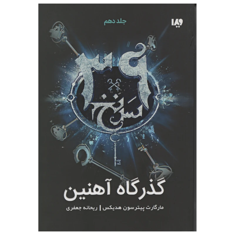 کتاب گذر گاه آهنین اثر مارگارت پیترسون هدیکس نشر ویدا جلد 10