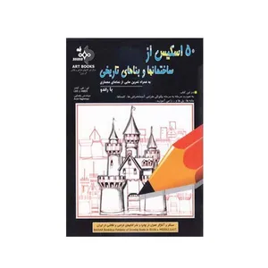 کتاب 50 اسکیس از ساختمانها و بناهای تاریخی اثر لی جی ایمز انتشارات بهار