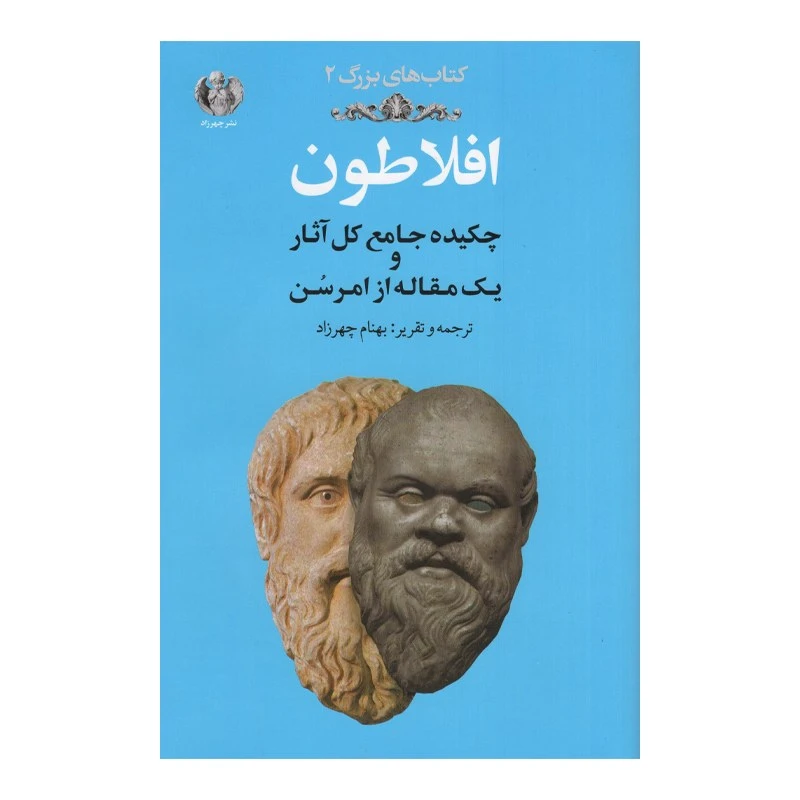 کتاب افلاطون چکیده جامع کل آثار و یک مقاله از امرسون اثر افلاطون ترجمه بهنام چهرزاد انتشارات چهرزاد 