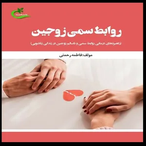 کتاب روابط سمی زوجین اثر فاطمه رحمتی انتشارات برگ و باد