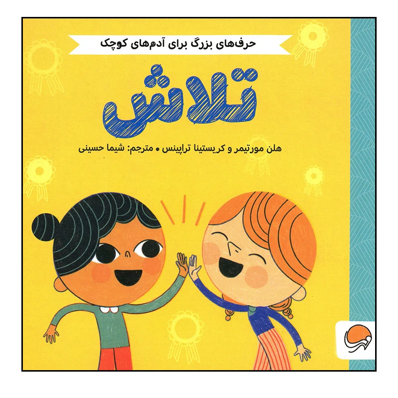 کتاب تلاش اثر هلن مورتیمر و کریستینا تراپینس نشر مهرسا