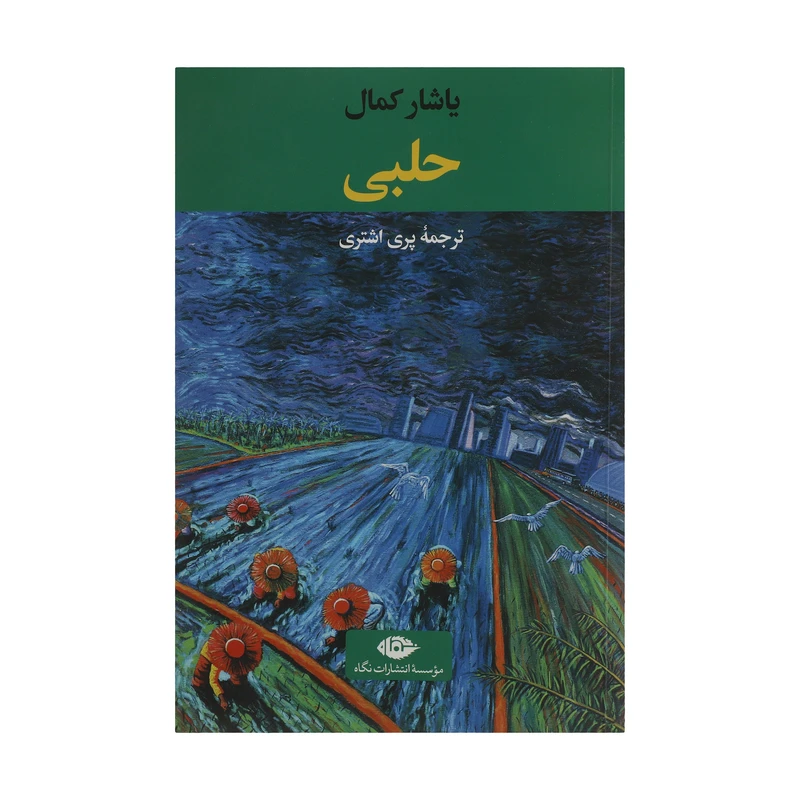 کتاب حلبی اثر یاشار کمال نشر نگاه