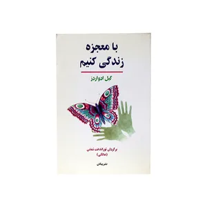 کتاب با معجزه زندگی کنیم اثر گیل ادواردز انتشارات پیکان