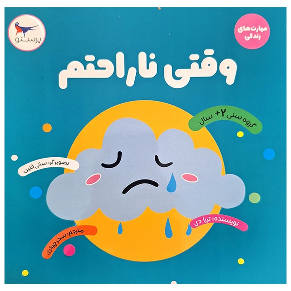 کتاب وقتی ناراحتم اثر ترزا دی انتشارات پرستو