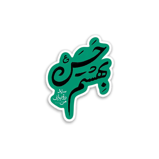 استیکر تزئینی موبایل و تبلت مدل مذهبی کد g-99-3