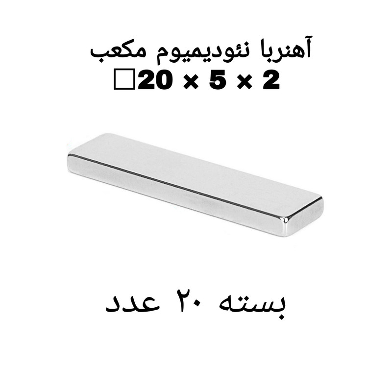 آهن ربا مدل ND20-5-2 کد ۲۱۰۷ بسته ۲۰ عددی