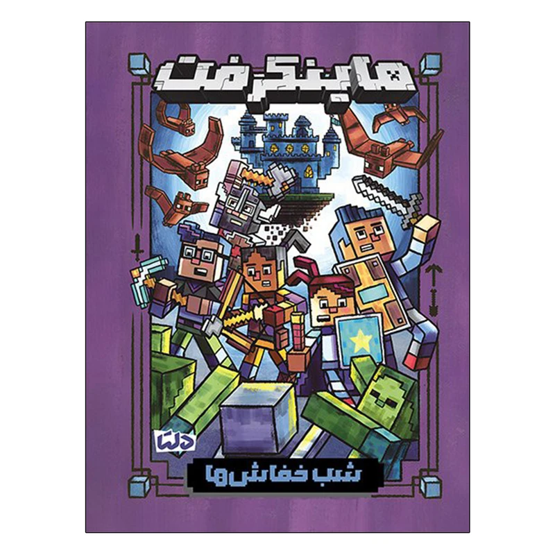 کتاب ماینکرفت اثر نیک الی اوپولوس ترجمه سروش غفاری نشر مهرسا