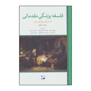 کتاب فلسفه پزشکی مقدماتی - انسانی کردن پزشکی مدرن اثر جیمزا.مارکم نشر لوح فکر