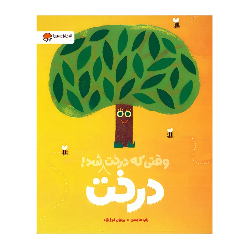 کتاب وقتی که درخت درخت شد اثر راب هاجسن ترجمه پرنیان فرخ نژاد نشر مهرسا