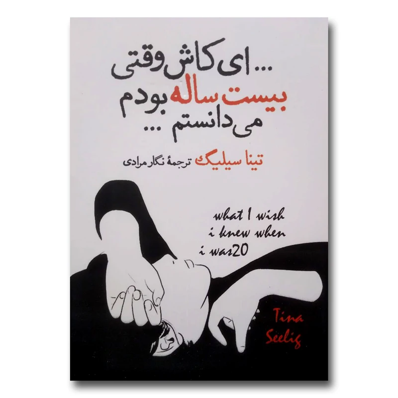 کتاب ای کاش وقتی بیست ساله بودم می دانستم اثر تینا سیلیگ نشر آزرمیدخت