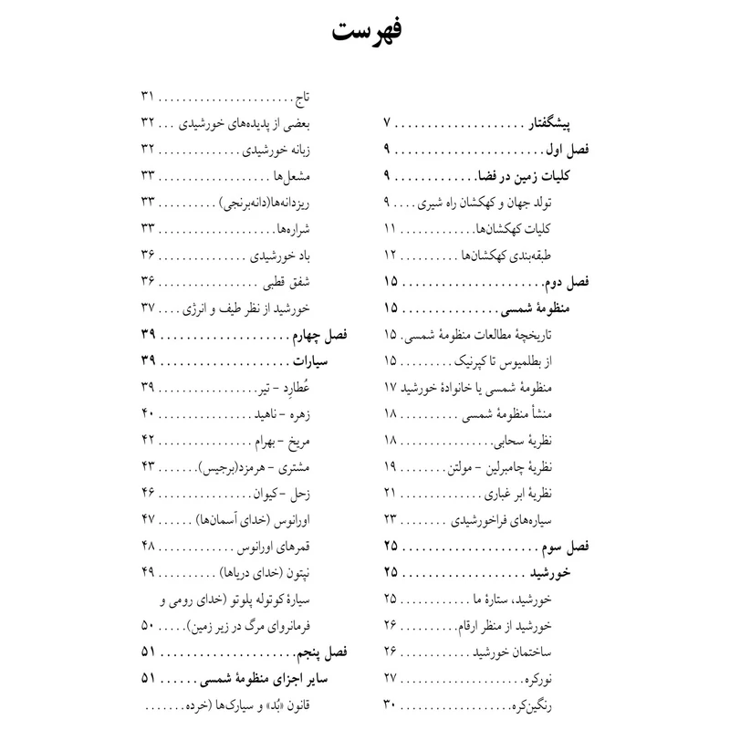 عکس شماره 2 : کتاب زمین در فضا اثر مهندس احمد دالکی انتشارات گیتاشناسی نوین