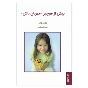 کتاب پیش ازهرچیزمهربان باش اثر زویی ویل انتشارات کتابسرای میر دشتی