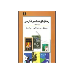 کتاب رمان های معاصر فارسی پیرنگ شرح و تفسیر اثر میمنت ذوالقدری انتشارات نیلوفر