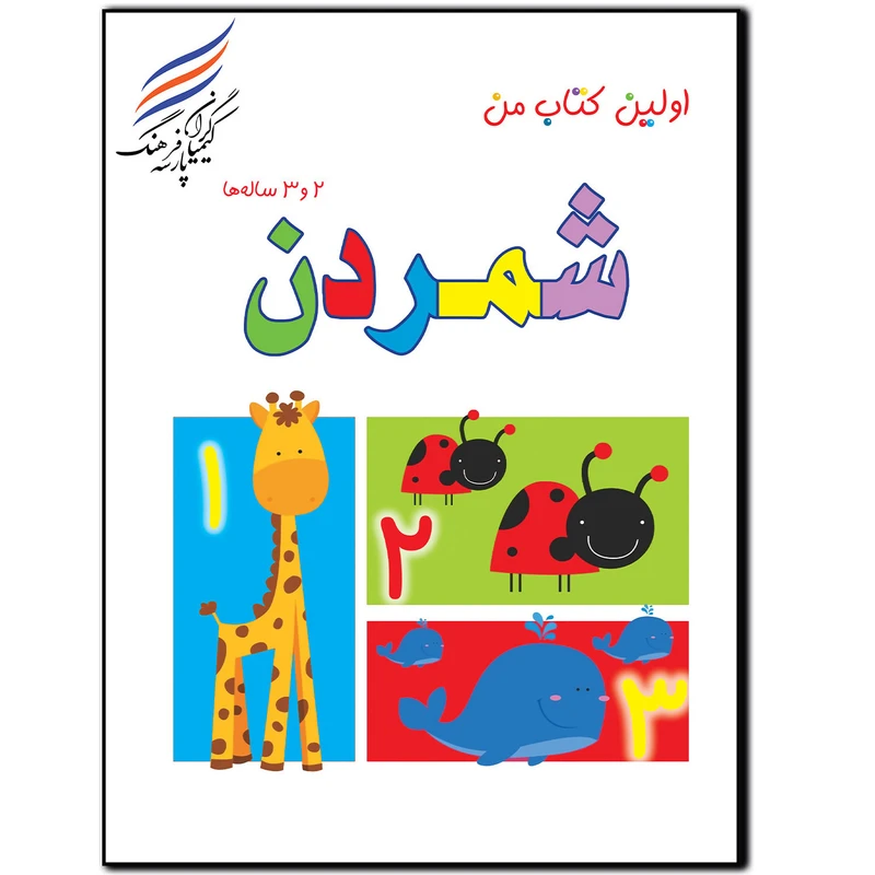 کتاب شمردن اثر امیر هوشنگ اقبالپور انتشارات کیمیاگران فرهنگ پارسه