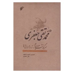کتاب علامه محمد تقی جعفری سرگذشت و ایام آرا و اندیشه ها اثرعلی جعفری انتشارات دفتر فرهنگ اسلامی