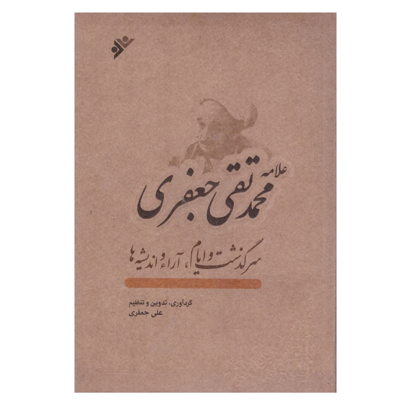 کتاب علامه محمد تقی جعفری سرگذشت و ایام آرا و اندیشه ها اثرعلی جعفری انتشارات دفتر فرهنگ اسلامی
