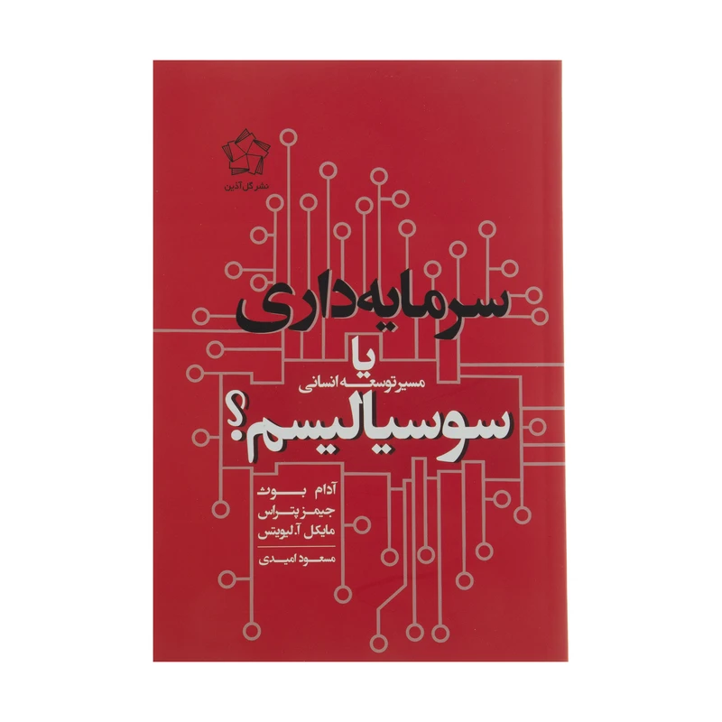 کتاب سرمایه داری یا سوسیالیسم اثر آدام بوث انتشارات گل آذین