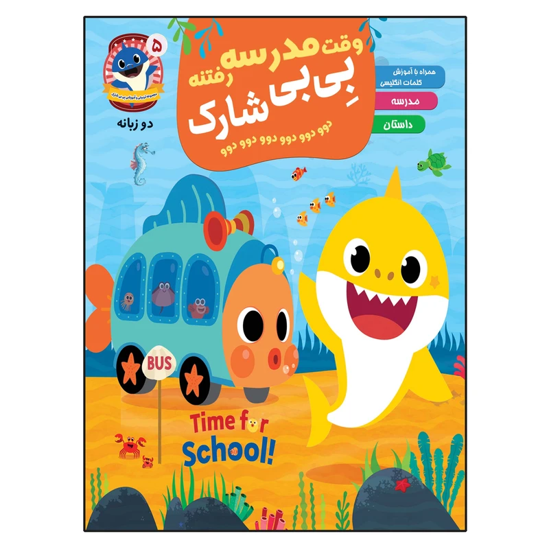 کتاب وقت مدرسه رفتنه  بی بی شارک اثر جمعی از نویسندگان انتشارات آسمان علم جلد 5