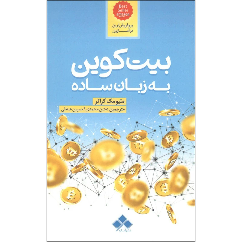 کتاب بیت کوین به زبان ساده اثر متیو مک کراتر نشر آماره