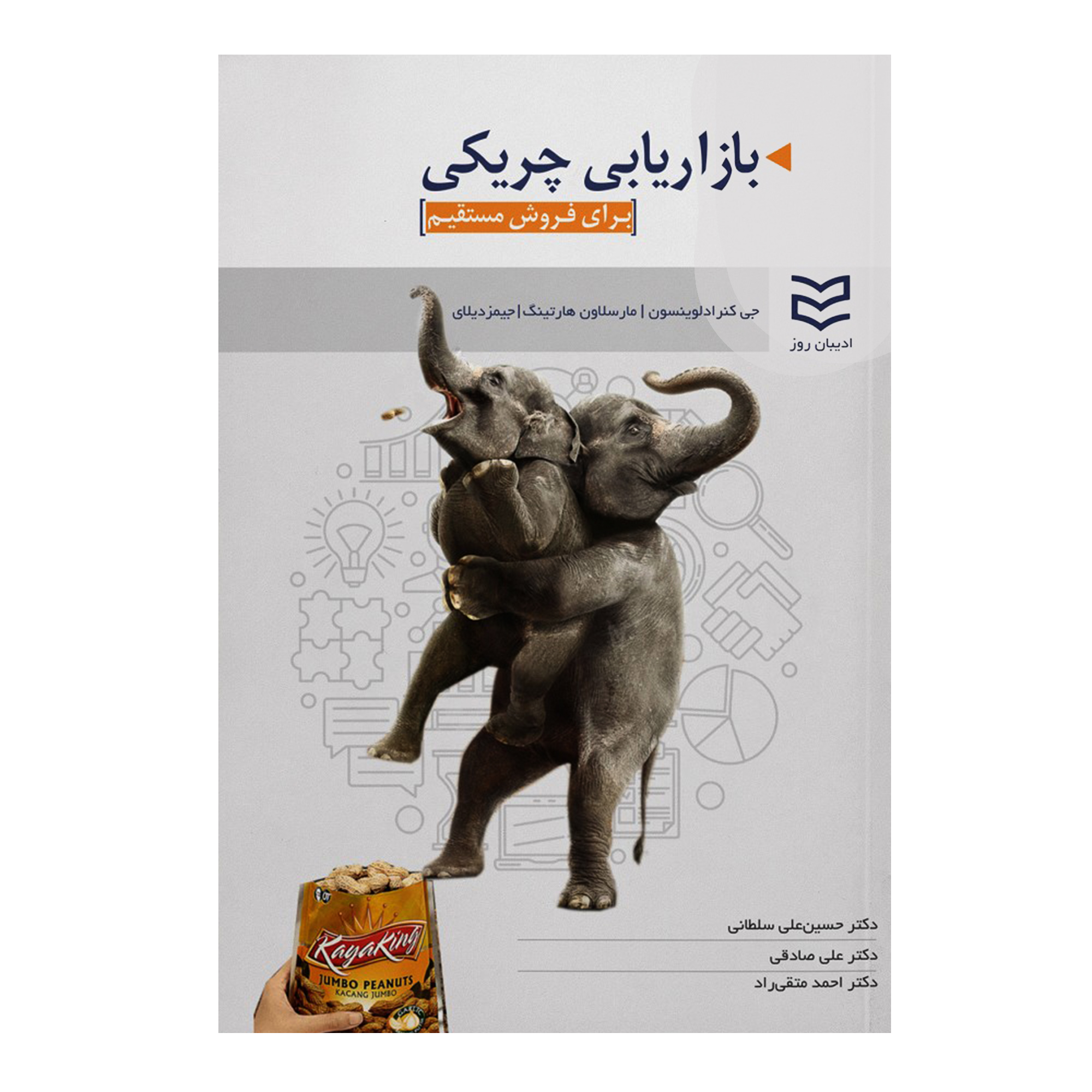 کتاب بازاریابی چریکی برای فروش مستقیم اثر جمعی از نویسندگان انتشارات ادیبان روز