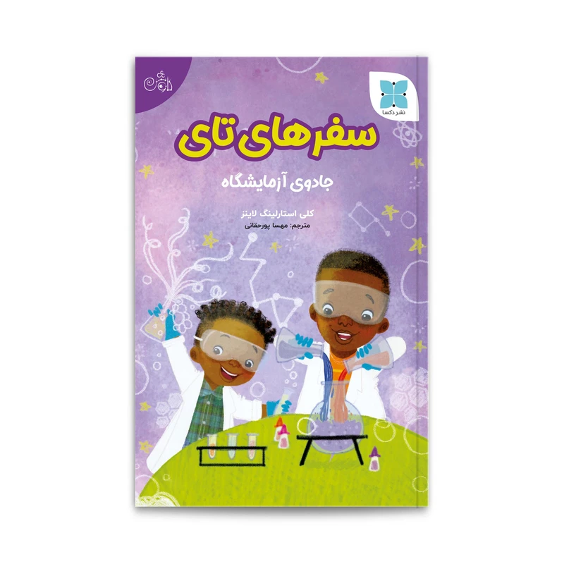 کتاب سفرهای تای اثر کلی استارلینگ لاینز انتشارات دُکسا