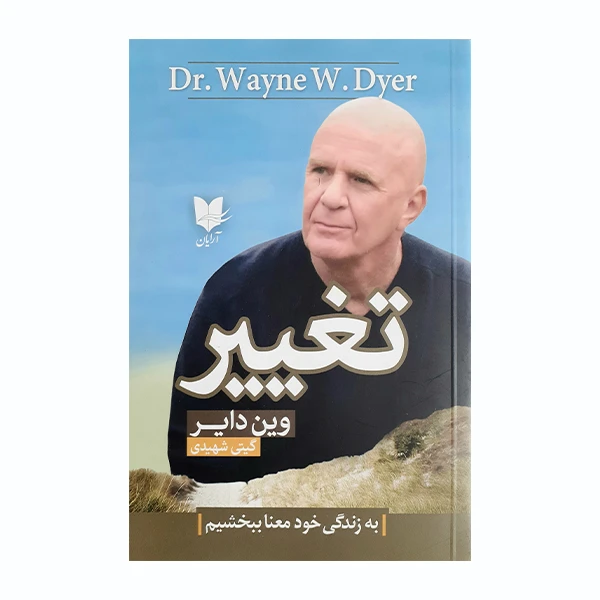 کتاب تغییر اثر وین دایر انتشارات آرایان