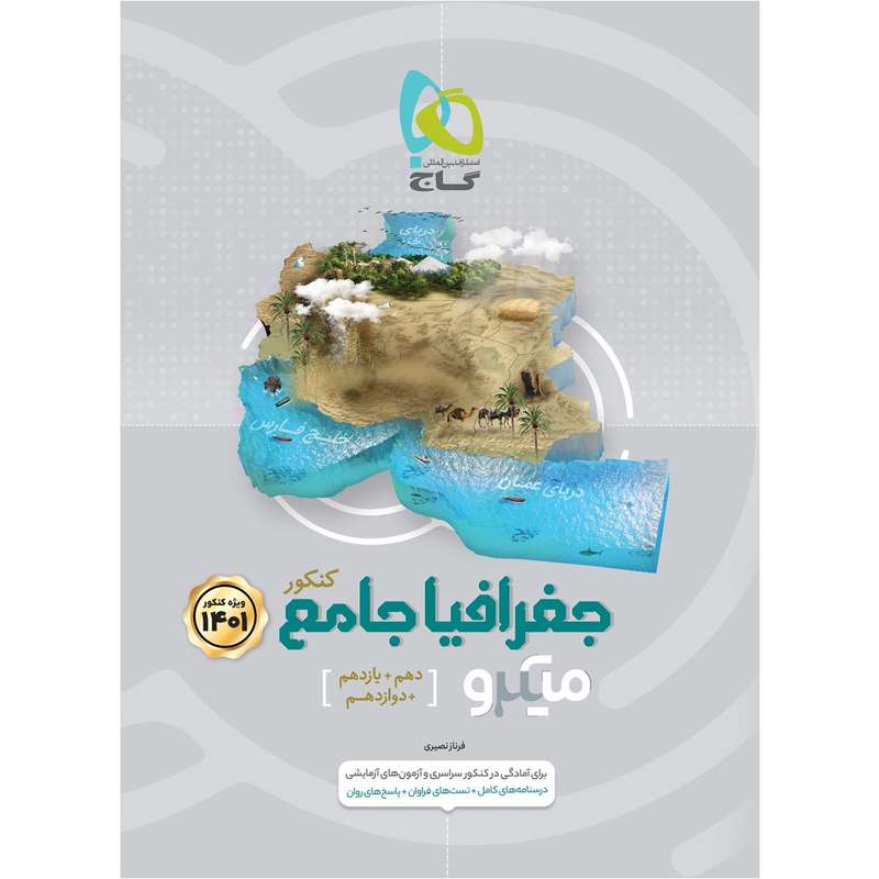 کتاب جغرافیا جامع کنکور اثر فرناز نصیری انتشارات بین المللی گاج