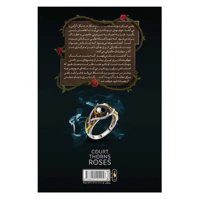 کتاب قلمرو خار و رز دربار خار و رز اثر سارا جي ماس
 نشر باژ جلد 1