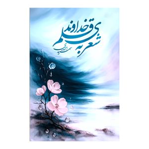 کتاب شعری به قلم خداوند اثر سمیه احمدی نشر متخصصان