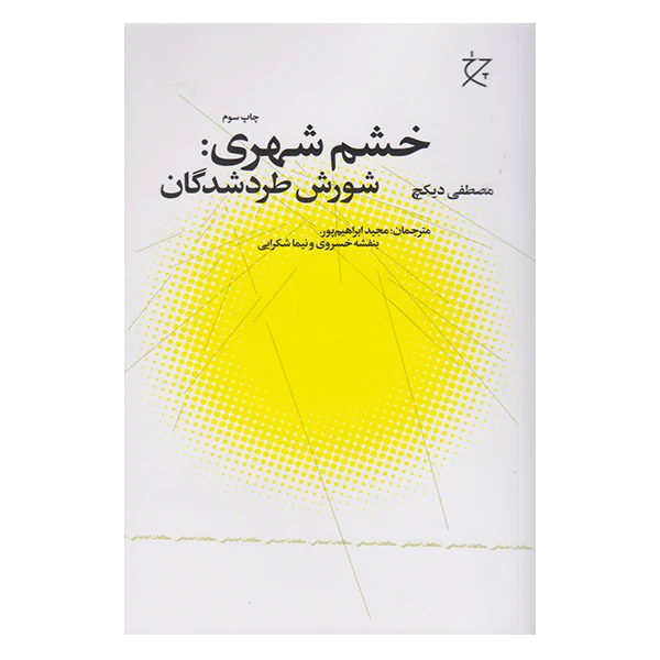 کتاب خشم شهری اثر مصطفی دیکچ انتشارات چرخ