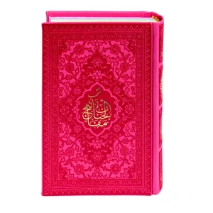 کتاب منتخب مفاتیح الجنان ترجمه رفیع الدین سید جعفر رفیعی نشر هادی مجد
