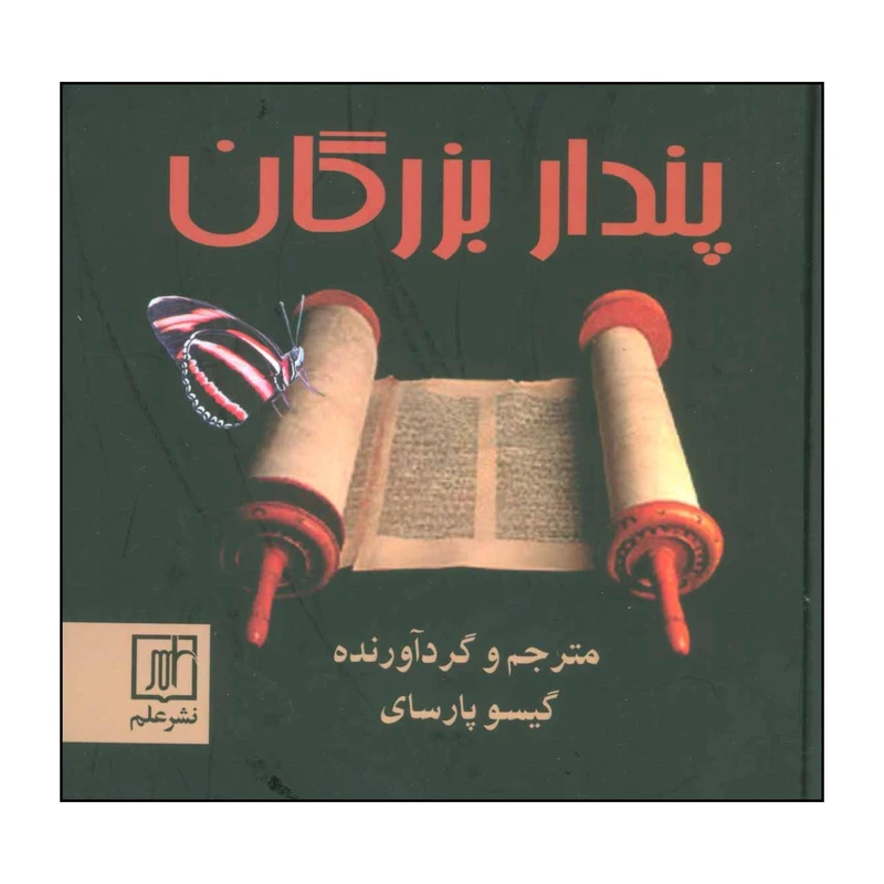 کتاب پندار بزرگان اثر مارلین دیتریش و دیگران نشر علم