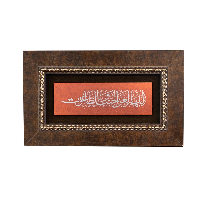 تابلو معرق آلومینیومی صنایع دستی فاخر طرح اللهم العن الجبت والطاغوت
