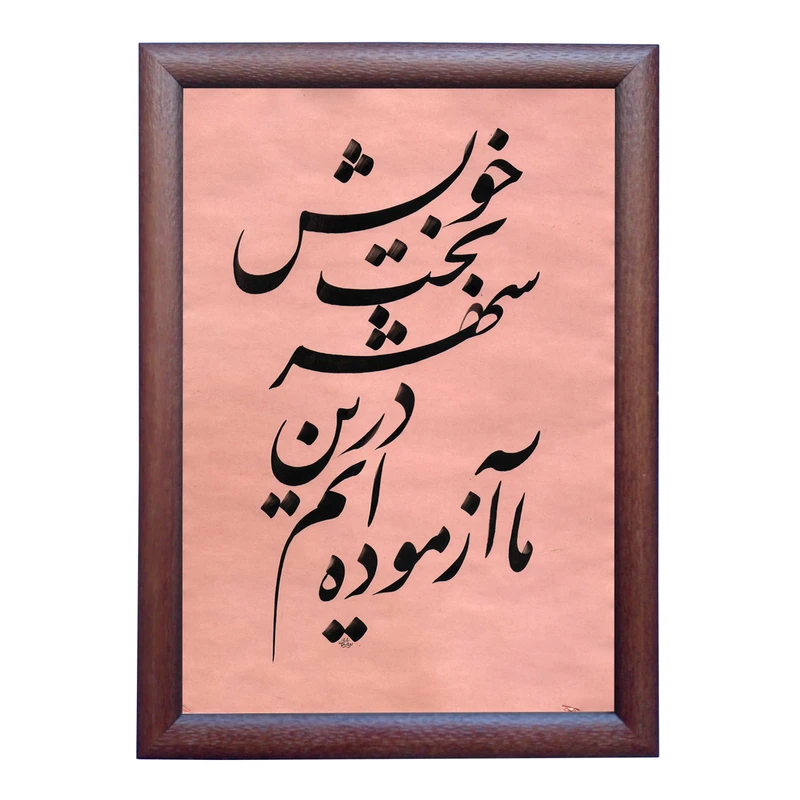 تابلو خطاطی به سبک نستعلیق طرح غزل حافظ شیرازی کد NTK866