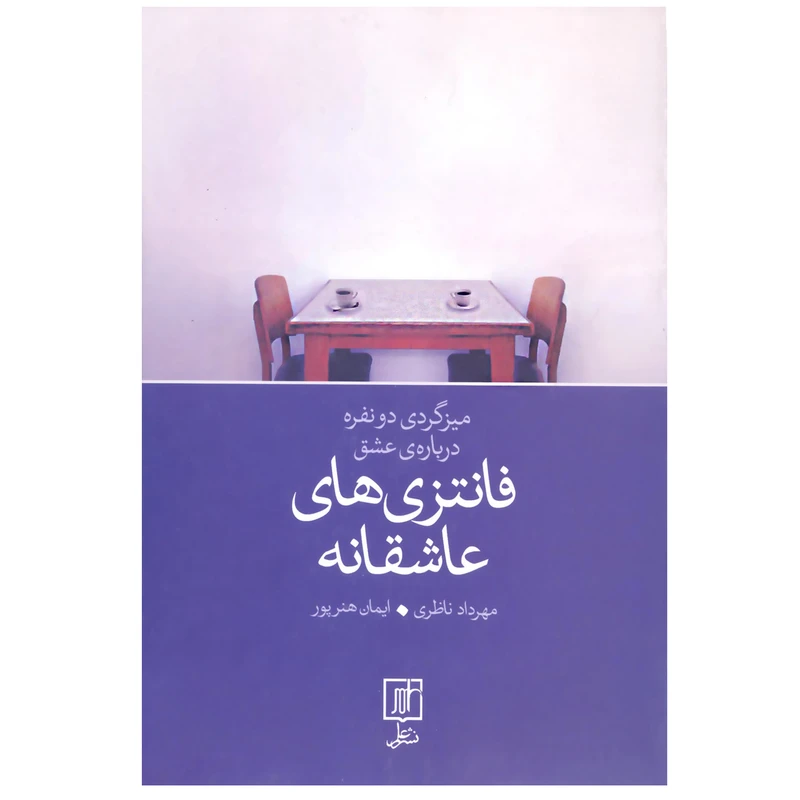 کتاب فانتزی های عاشقانه اثر مهرداد ناظری و ایمان هنرپور نشر علم