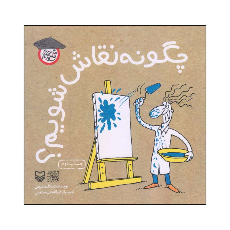 کتاب چگونه نقاش شویم اثر جلال سمیعی انتشارات سوره مهر