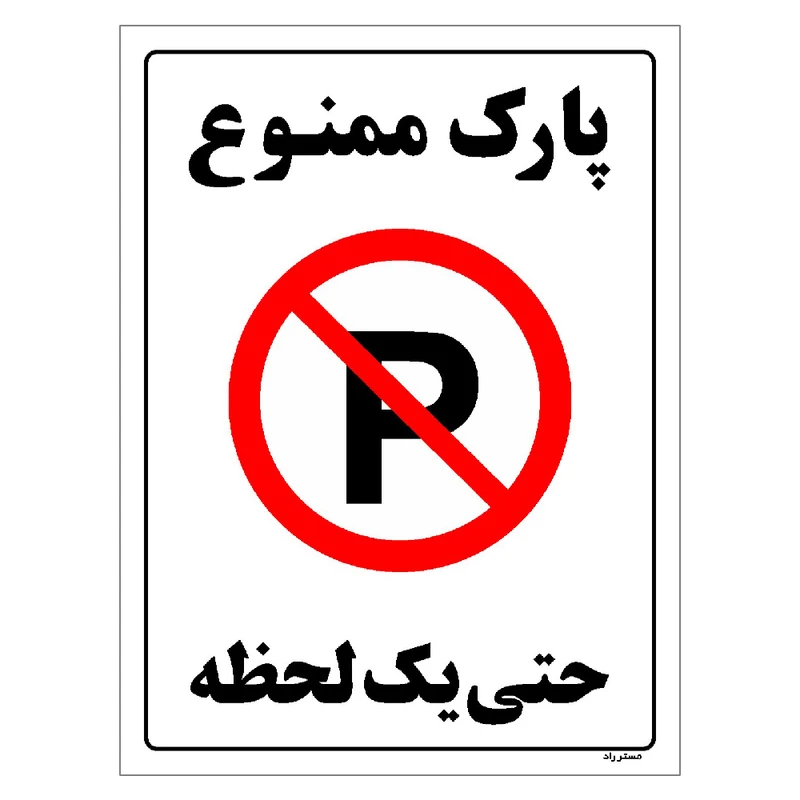 برچسب ایمنی مستر راد طرح پارک ممنوع حتی یک لحظه مدل HSE-OSHA-1333